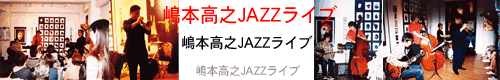 嶋本高之 Jazzライブ